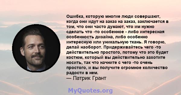 Ошибка, которую многие люди совершают, когда они идут на заказ на заказ, заключается в том, что они часто думают, что им нужно сделать что -то особенное - либо интересная особенность дизайна, либо особенно интересную