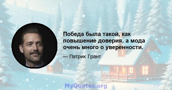 Победа была такой, как повышение доверия, а мода очень много о уверенности.