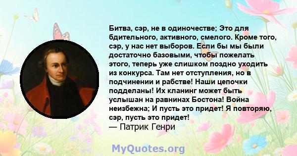 Битва, сэр, не в одиночестве; Это для бдительного, активного, смелого. Кроме того, сэр, у нас нет выборов. Если бы мы были достаточно базовыми, чтобы пожелать этого, теперь уже слишком поздно уходить из конкурса. Там