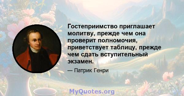 Гостеприимство приглашает молитву, прежде чем она проверит полномочия, приветствует таблицу, прежде чем сдать вступительный экзамен.