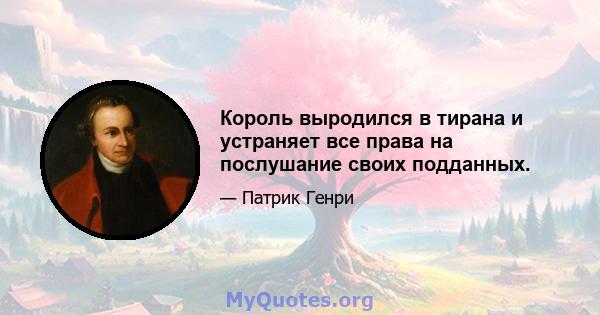 Король выродился в тирана и устраняет все права на послушание своих подданных.