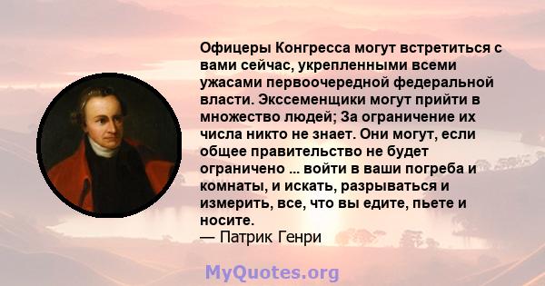 Офицеры Конгресса могут встретиться с вами сейчас, укрепленными всеми ужасами первоочередной федеральной власти. Экссеменщики могут прийти в множество людей; За ограничение их числа никто не знает. Они могут, если общее 