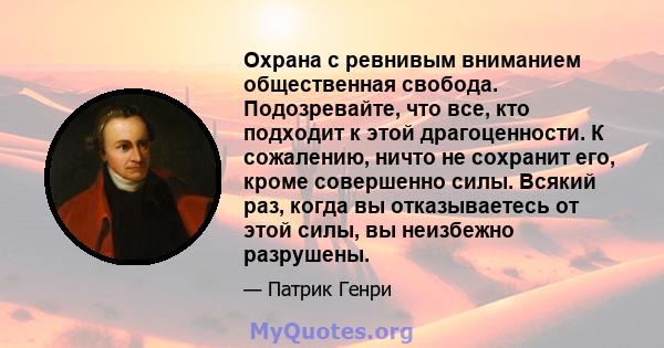 Охрана с ревнивым вниманием общественная свобода. Подозревайте, что все, кто подходит к этой драгоценности. К сожалению, ничто не сохранит его, кроме совершенно силы. Всякий раз, когда вы отказываетесь от этой силы, вы