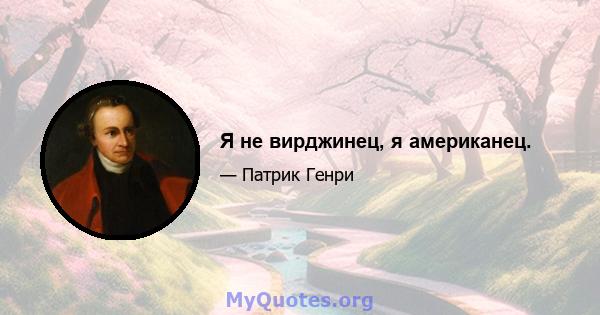 Я не вирджинец, я американец.