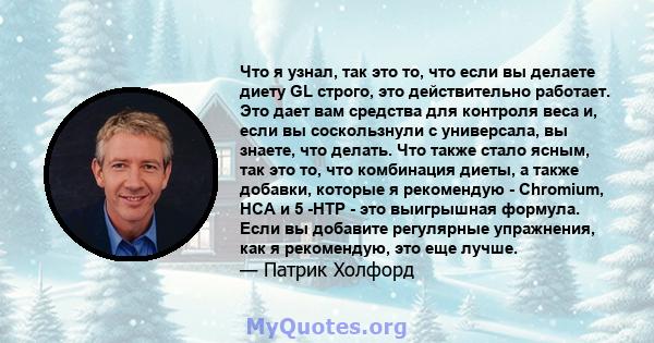 Что я узнал, так это то, что если вы делаете диету GL строго, это действительно работает. Это дает вам средства для контроля веса и, если вы соскользнули с универсала, вы знаете, что делать. Что также стало ясным, так