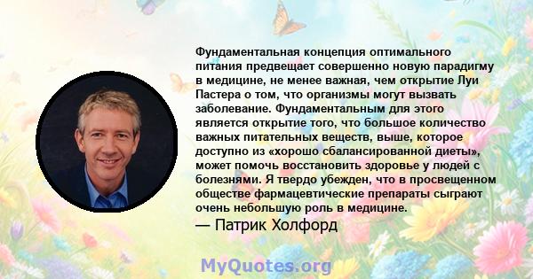 Фундаментальная концепция оптимального питания предвещает совершенно новую парадигму в медицине, не менее важная, чем открытие Луи Пастера о том, что организмы могут вызвать заболевание. Фундаментальным для этого