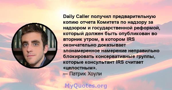 Daily Caller получил предварительную копию отчета Комитета по надзору за надзором и государственной реформой, который должен быть опубликован во вторник утром, в котором IRS окончательно доказывает злонамеренное