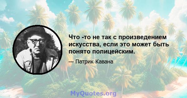 Что -то не так с произведением искусства, если это может быть понято полицейским.