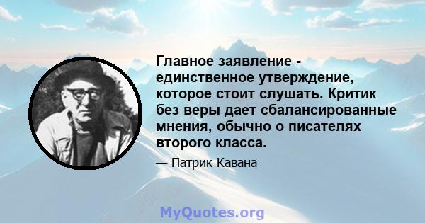 Главное заявление - единственное утверждение, которое стоит слушать. Критик без веры дает сбалансированные мнения, обычно о писателях второго класса.