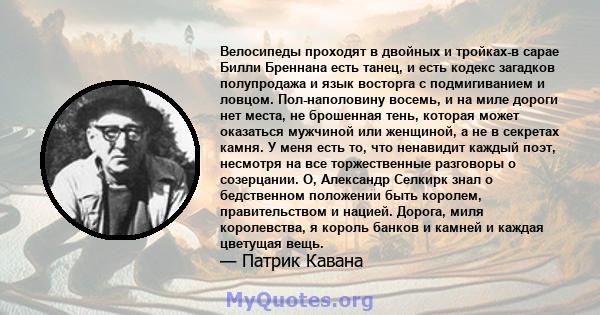 Велосипеды проходят в двойных и тройках-в сарае Билли Бреннана есть танец, и есть кодекс загадков полупродажа и язык восторга с подмигиванием и ловцом. Пол-наполовину восемь, и на миле дороги нет места, не брошенная