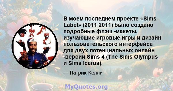 В моем последнем проекте «Sims Label» (2011 2011) было создано подробные флэш -макеты, изучающие игровые игры и дизайн пользовательского интерфейса для двух потенциальных онлайн -версий Sims 4 (The Sims Olympus и Sims