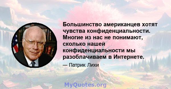 Большинство американцев хотят чувства конфиденциальности. Многие из нас не понимают, сколько нашей конфиденциальности мы разоблачиваем в Интернете.