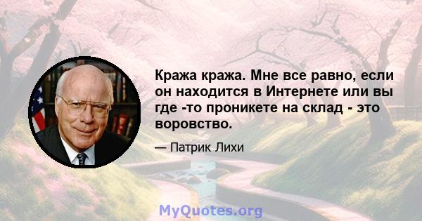 Кража кража. Мне все равно, если он находится в Интернете или вы где -то проникете на склад - это воровство.