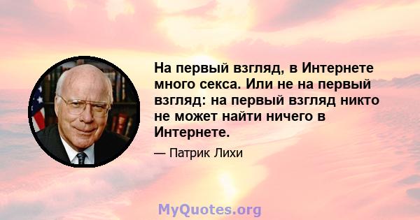 На первый взгляд, в Интернете много секса. Или не на первый взгляд: на первый взгляд никто не может найти ничего в Интернете.