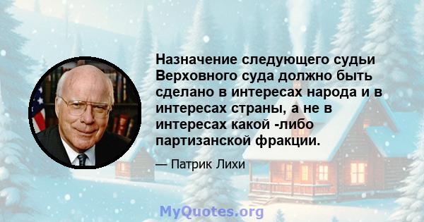 Назначение следующего судьи Верховного суда должно быть сделано в интересах народа и в интересах страны, а не в интересах какой -либо партизанской фракции.