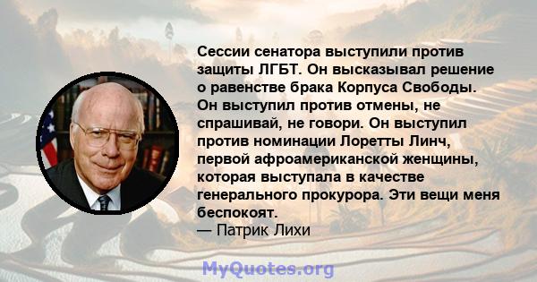 Сессии сенатора выступили против защиты ЛГБТ. Он высказывал решение о равенстве брака Корпуса Свободы. Он выступил против отмены, не спрашивай, не говори. Он выступил против номинации Лоретты Линч, первой