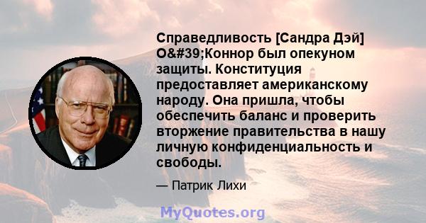 Справедливость [Сандра Дэй] О'Коннор был опекуном защиты. Конституция предоставляет американскому народу. Она пришла, чтобы обеспечить баланс и проверить вторжение правительства в нашу личную конфиденциальность и