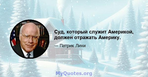 Суд, который служит Америкой, должен отражать Америку.