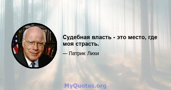 Судебная власть - это место, где моя страсть.