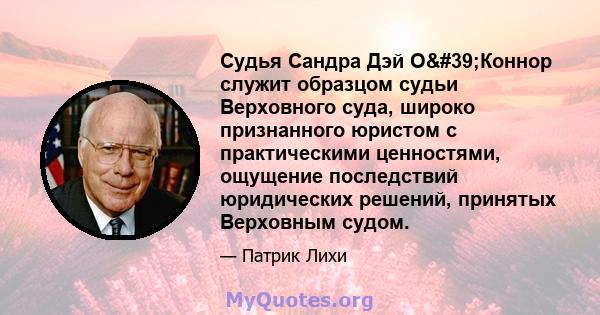 Судья Сандра Дэй О'Коннор служит образцом судьи Верховного суда, широко признанного юристом с практическими ценностями, ощущение последствий юридических решений, принятых Верховным судом.