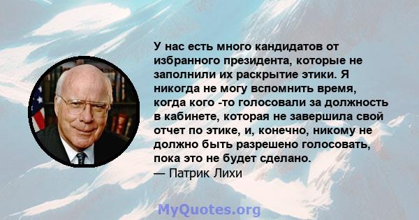 У нас есть много кандидатов от избранного президента, которые не заполнили их раскрытие этики. Я никогда не могу вспомнить время, когда кого -то голосовали за должность в кабинете, которая не завершила свой отчет по