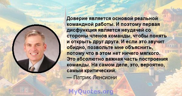 Доверие является основой реальной командной работы. И поэтому первая дисфункция является неудачей со стороны членов команды, чтобы понять и открыть друг друга. И если это звучит обидно, позвольте мне объяснить, потому