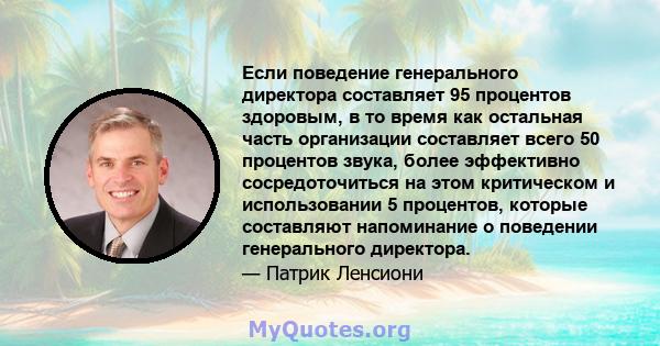 Если поведение генерального директора составляет 95 процентов здоровым, в то время как остальная часть организации составляет всего 50 процентов звука, более эффективно сосредоточиться на этом критическом и