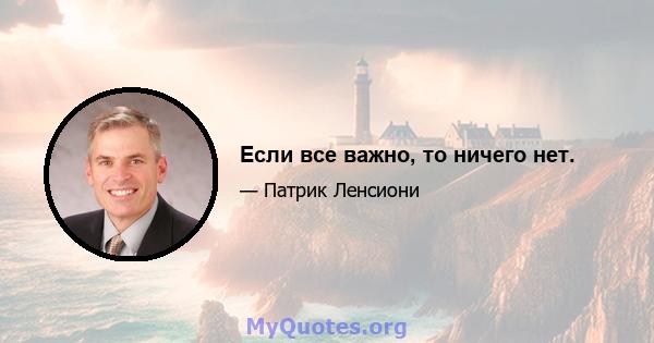 Если все важно, то ничего нет.