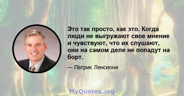 Это так просто, как это. Когда люди не выгружают свое мнение и чувствуют, что их слушают, они на самом деле не попадут на борт.