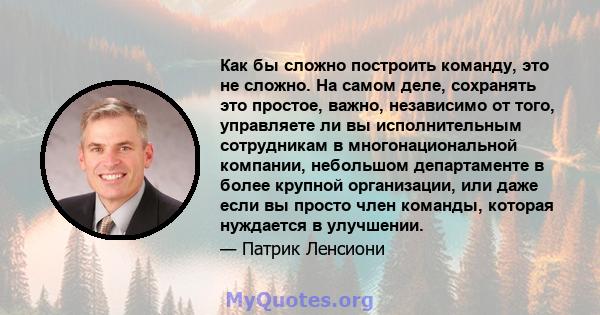 Как бы сложно построить команду, это не сложно. На самом деле, сохранять это простое, важно, независимо от того, управляете ли вы исполнительным сотрудникам в многонациональной компании, небольшом департаменте в более