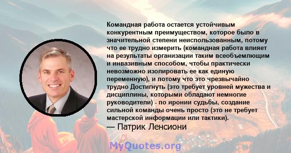 Командная работа остается устойчивым конкурентным преимуществом, которое было в значительной степени неиспользованным, потому что ее трудно измерить (командная работа влияет на результаты организации таким всеобъемлющим 