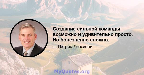 Создание сильной команды возможно и удивительно просто. Но болезненно сложно.