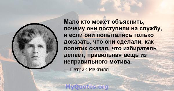 Мало кто может объяснить, почему они поступили на службу, и если они попытались только доказать, что они сделали, как политик сказал, что избиратель делает, правильная вещь из неправильного мотива.