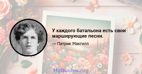 У каждого батальона есть свои марширующие песни.