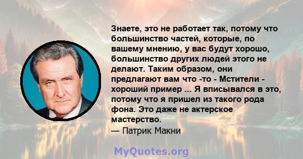 Знаете, это не работает так, потому что большинство частей, которые, по вашему мнению, у вас будут хорошо, большинство других людей этого не делают. Таким образом, они предлагают вам что -то - Мстители - хороший пример