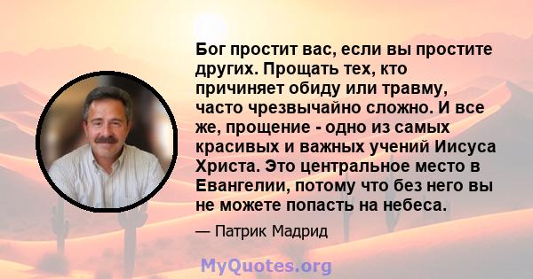 Бог простит вас, если вы простите других. Прощать тех, кто причиняет обиду или травму, часто чрезвычайно сложно. И все же, прощение - одно из самых красивых и важных учений Иисуса Христа. Это центральное место в