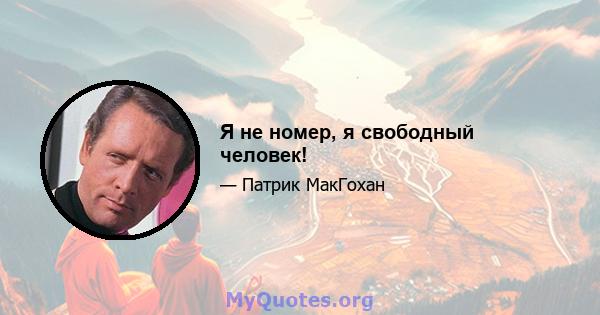 Я не номер, я свободный человек!