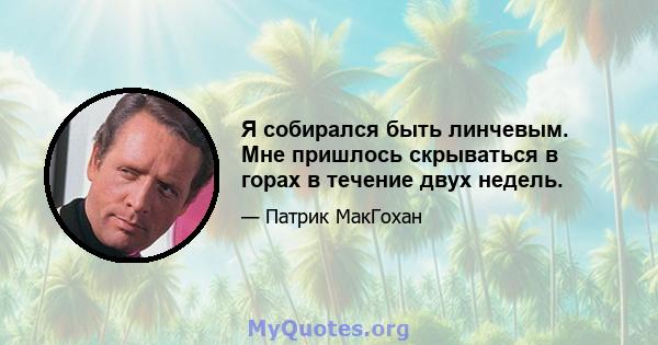 Я собирался быть линчевым. Мне пришлось скрываться в горах в течение двух недель.