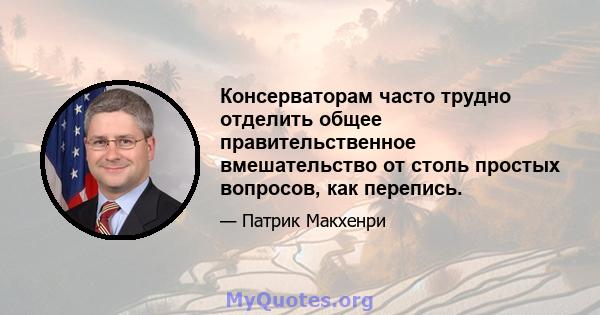 Консерваторам часто трудно отделить общее правительственное вмешательство от столь простых вопросов, как перепись.