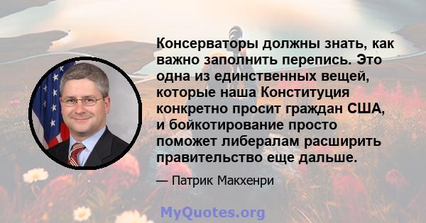 Консерваторы должны знать, как важно заполнить перепись. Это одна из единственных вещей, которые наша Конституция конкретно просит граждан США, и бойкотирование просто поможет либералам расширить правительство еще