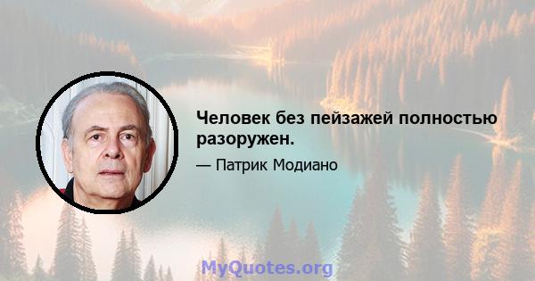 Человек без пейзажей полностью разоружен.