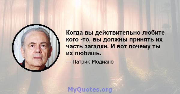 Когда вы действительно любите кого -то, вы должны принять их часть загадки. И вот почему ты их любишь.