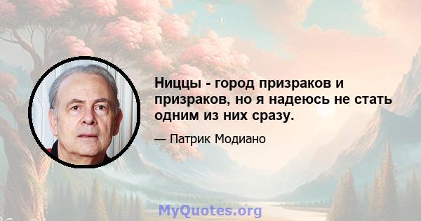 Ниццы - город призраков и призраков, но я надеюсь не стать одним из них сразу.