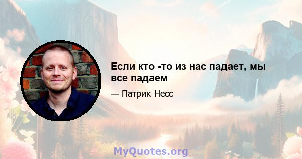 Если кто -то из нас падает, мы все падаем