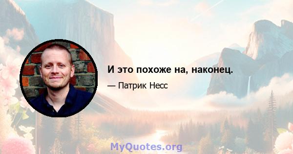 И это похоже на, наконец.