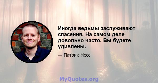 Иногда ведьмы заслуживают спасения. На самом деле довольно часто. Вы будете удивлены.