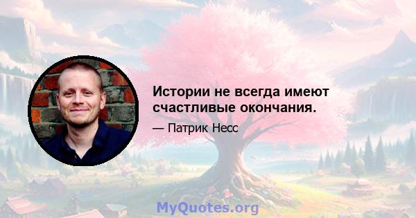 Истории не всегда имеют счастливые окончания.