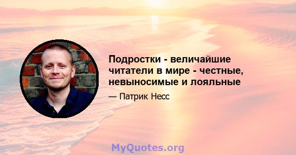 Подростки - величайшие читатели в мире - честные, невыносимые и лояльные