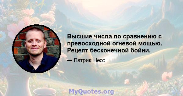 Высшие числа по сравнению с превосходной огневой мощью. Рецепт бесконечной бойни.