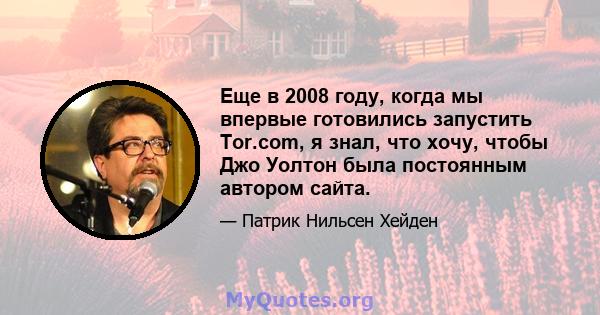 Еще в 2008 году, когда мы впервые готовились запустить Tor.com, я знал, что хочу, чтобы Джо Уолтон была постоянным автором сайта.